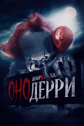 Сериал Оно: Добро пожаловать в Дерри постер