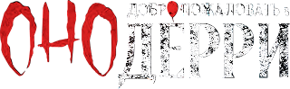 Оно: Добро пожаловать в Дерри