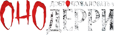 Оно: Добро пожаловать в Дерри